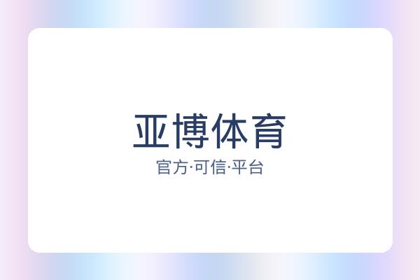 亚博体育